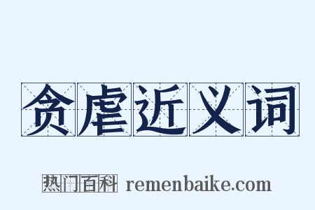 贪虐近义词是什么意思的图片